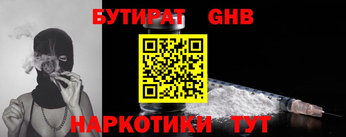 Бутират GHB  Вход с VPN  Наро-Фоминск 