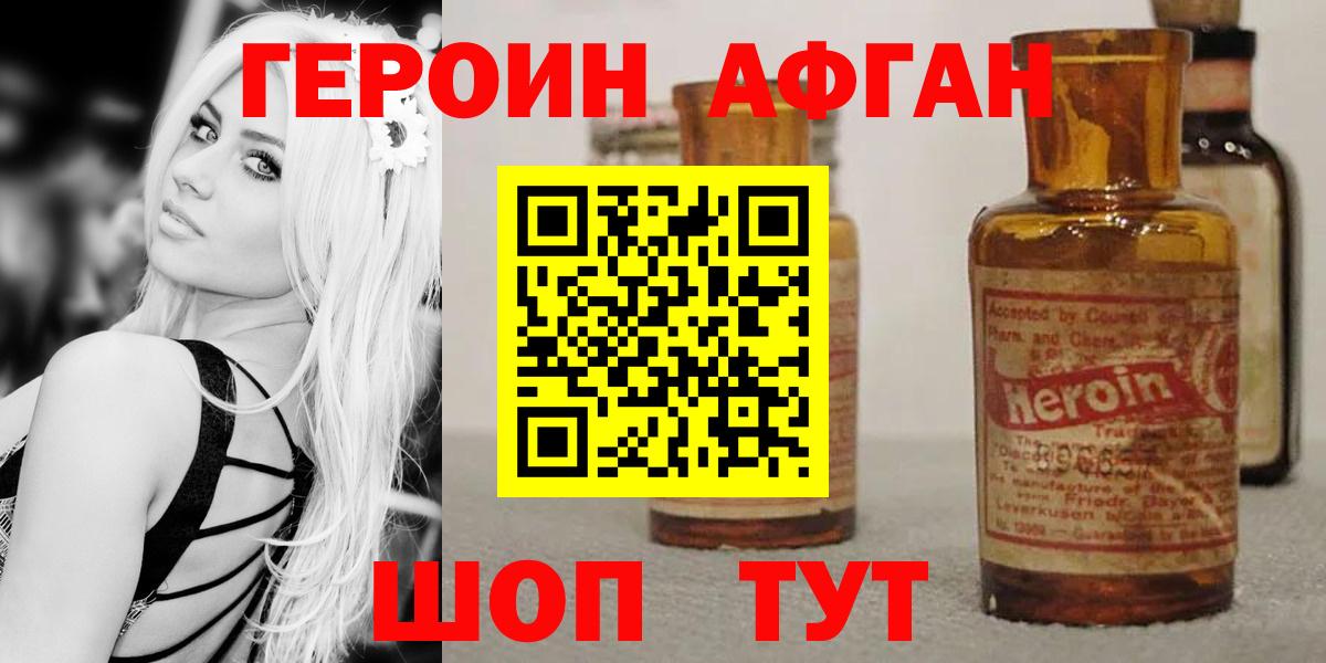 Героин Афган  Вход с VPN  Наро-Фоминск 